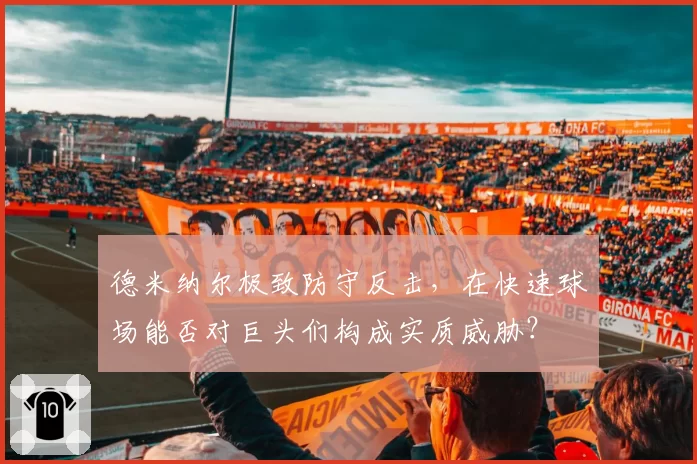 德米纳尔极致防守反击,在快速球场能否对巨头们构成实质威胁?