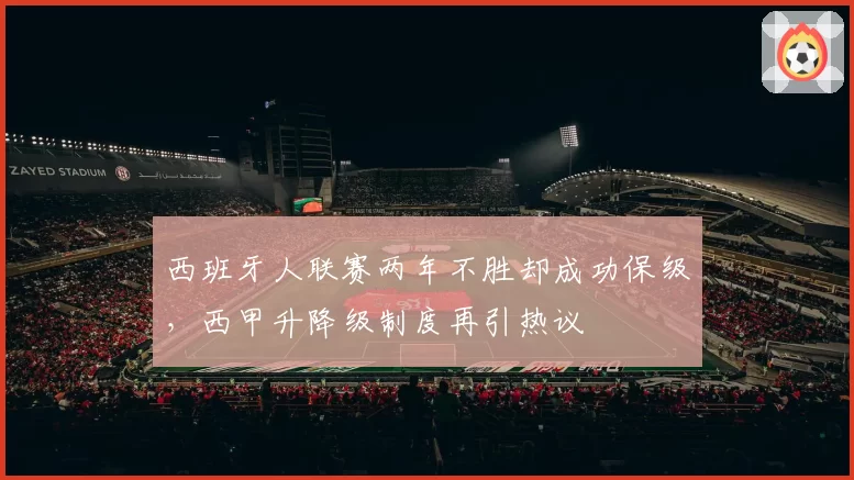 西班牙人联赛两年不胜却成功保级,西甲升降级制度再引热议