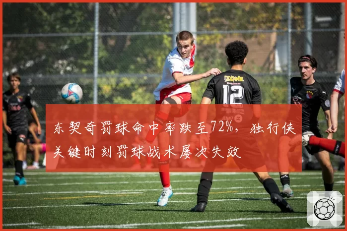 东契奇罚球命中率跌至72%，独行侠关键时刻罚球战术屡次失效