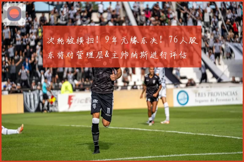 次轮被横扫！9年无缘东决！76人股东将对管理层&主帅纳斯进行评估