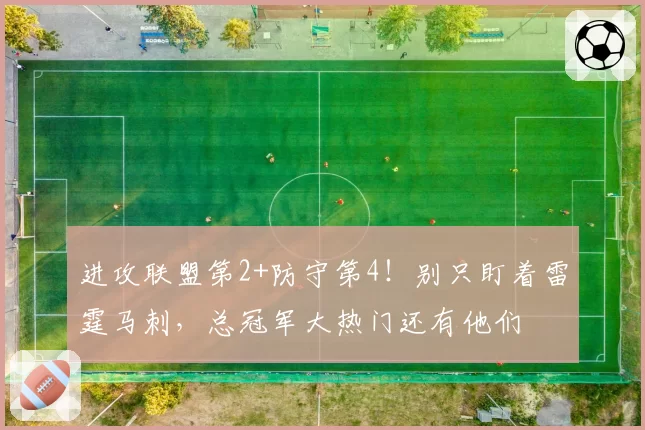 进攻联盟第2+防守第4!别只盯着雷霆马刺,总冠军大热门还有他们