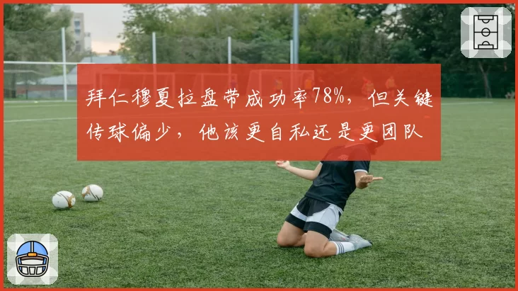 拜仁穆夏拉盘带成功率78%,但关键传球偏少,他该更自私还是更团队?