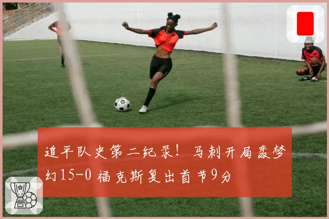 追平队史第二纪录!马刺开局轰梦幻15-0 福克斯复出首节9分