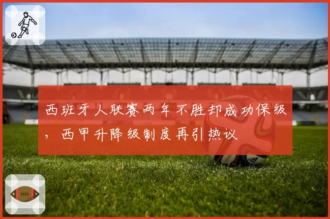 西班牙人联赛两年不胜却成功保级,西甲升降级制度再引热议