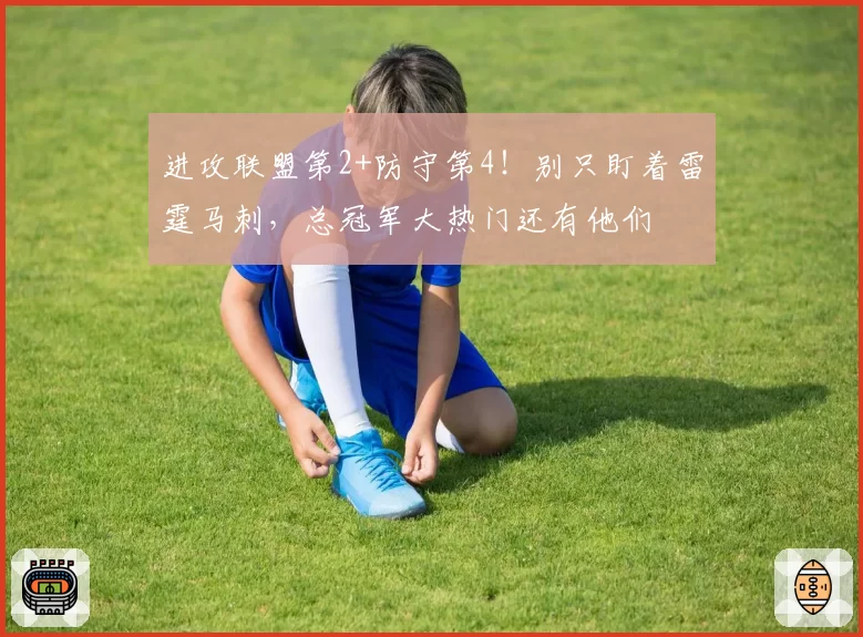 进攻联盟第2+防守第4!别只盯着雷霆马刺,总冠军大热门还有他们