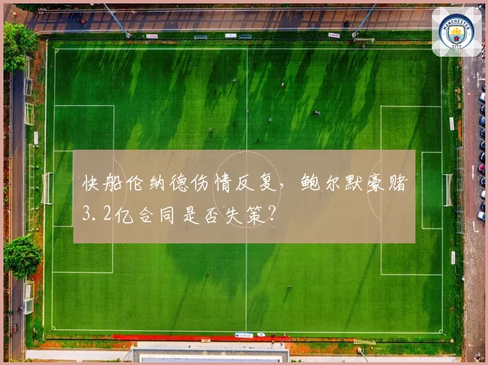 快船伦纳德伤情反复,鲍尔默豪赌3.2亿合同是否失策?