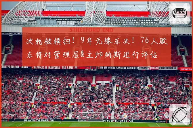 次轮被横扫！9年无缘东决！76人股东将对管理层&主帅纳斯进行评估