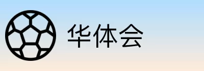 华体会 logo